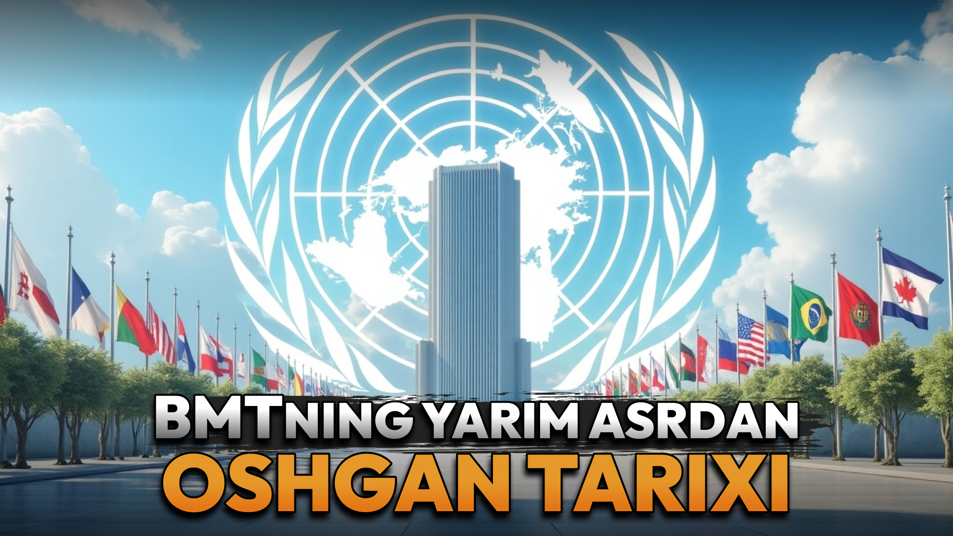 Дунёнинг бош минбари: БМТнинг ярим асрдан ошган тарихи, ютуқлари ва ечимини кутаётган муаммолари